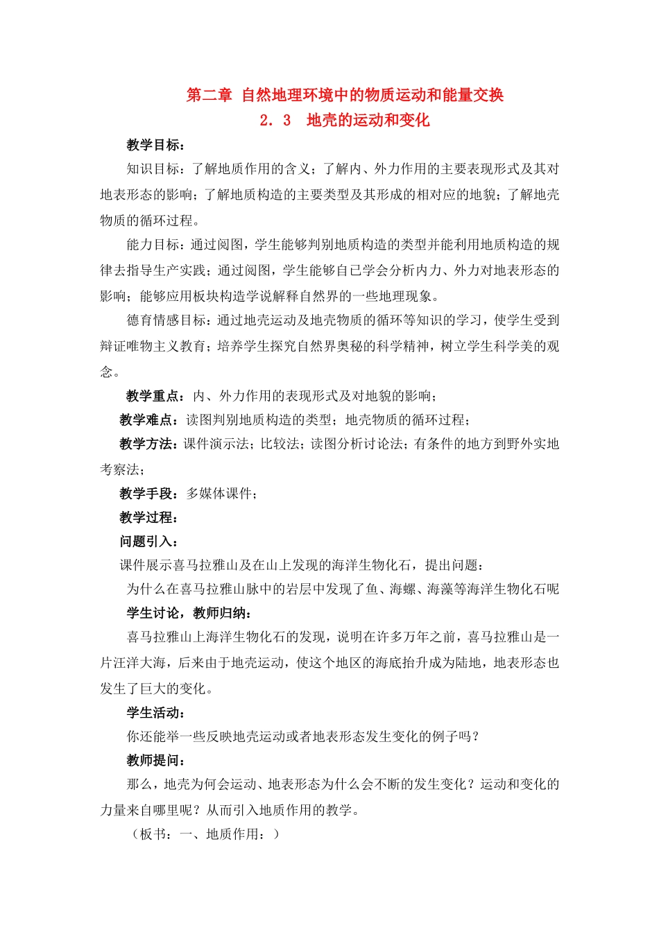 高中地理教案2.3地壳的运动和变化新人教版中图版新课标必修1_第1页