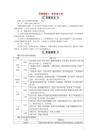 （江苏专用）高考地理二轮复习 把握高考答题规范 答题模板4 影响意义类教案-人教版高三全册地理教案