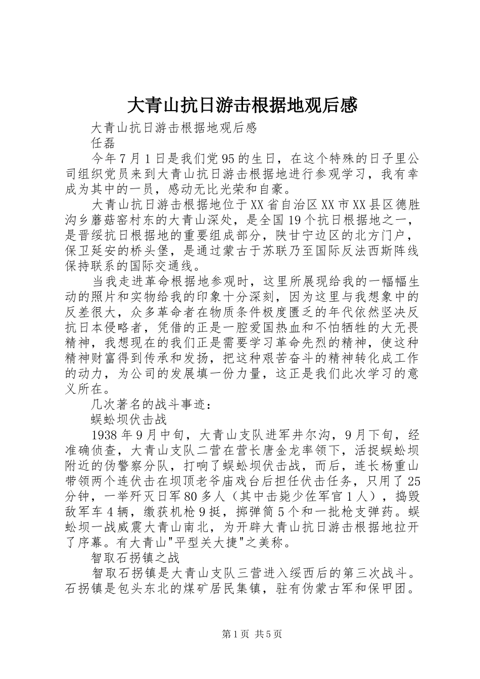 大青山抗日游击根据地观后感 _第1页