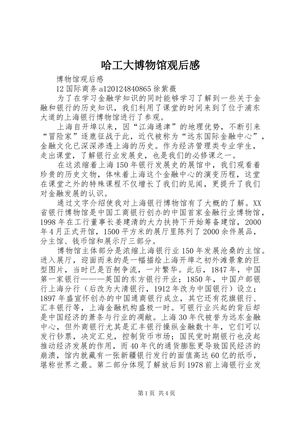 哈工大博物馆观后感 _第1页