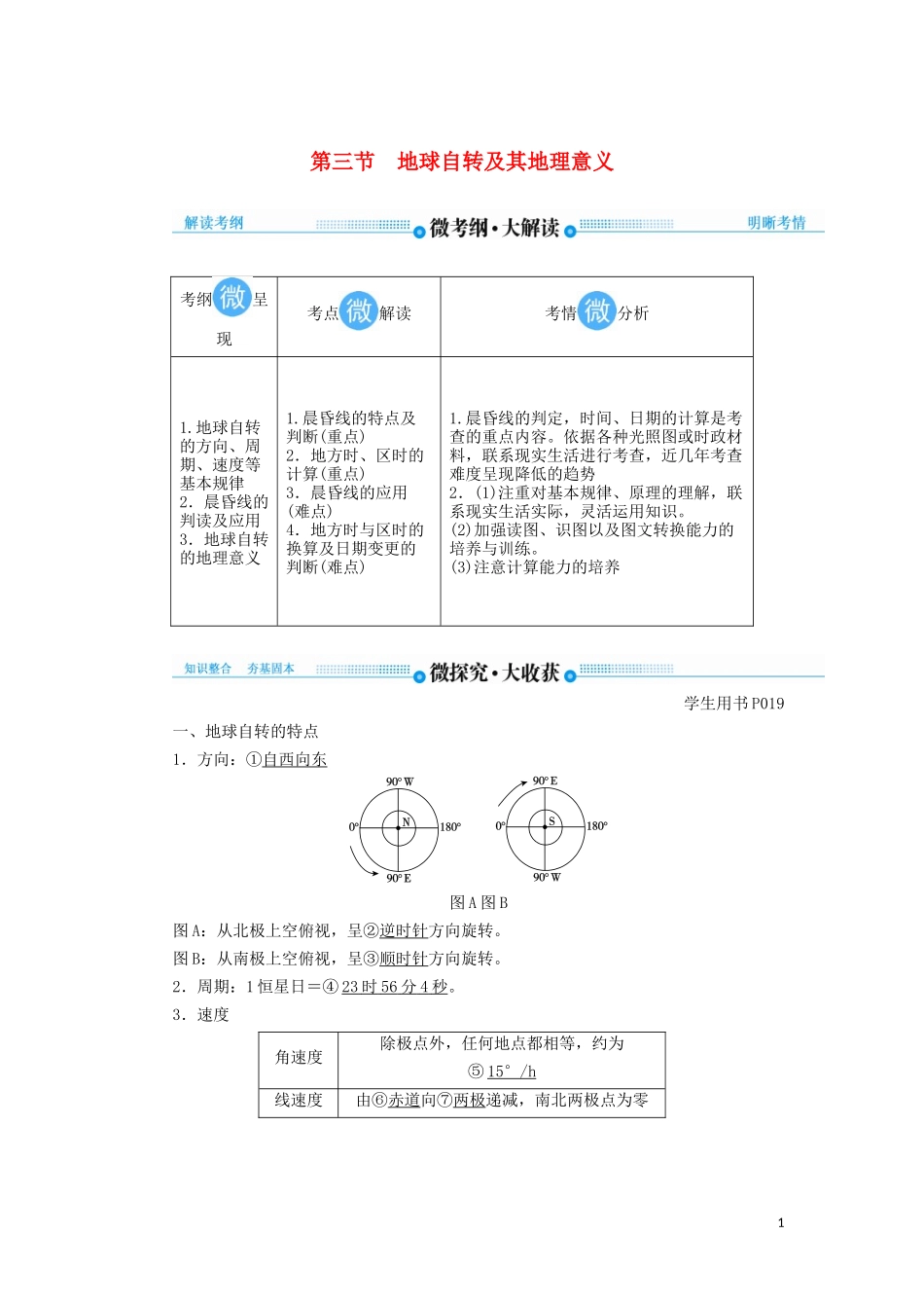 高考地理总复习 第一章 行星地球 第三节 地球自转及其地理意义讲义（含解析）新人教版-新人教版高三全册地理教案_第1页