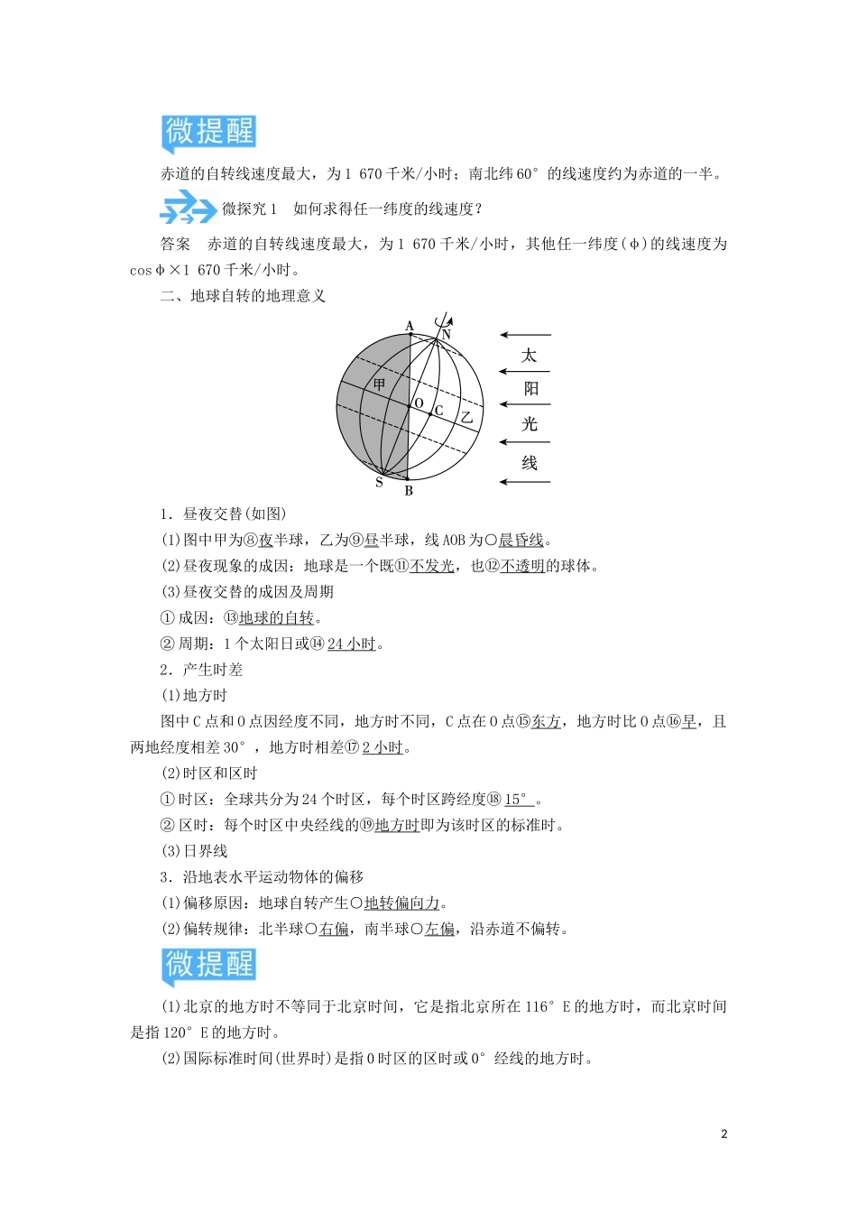 高考地理总复习 第一章 行星地球 第三节 地球自转及其地理意义讲义（含解析）新人教版-新人教版高三全册地理教案_第2页