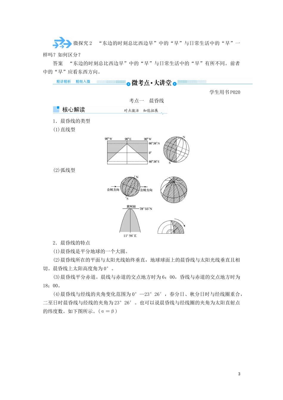 高考地理总复习 第一章 行星地球 第三节 地球自转及其地理意义讲义（含解析）新人教版-新人教版高三全册地理教案_第3页