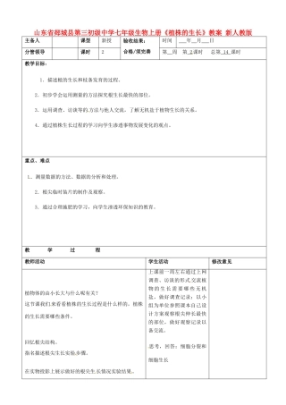 山东省郯城县第三初级中学七年级生物上册《植株的生长》教案 新人教版