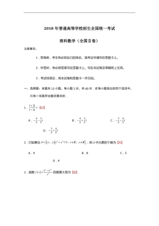 2018年普通高等学校招生全国统一考试理科数学(全国Ⅱ卷)