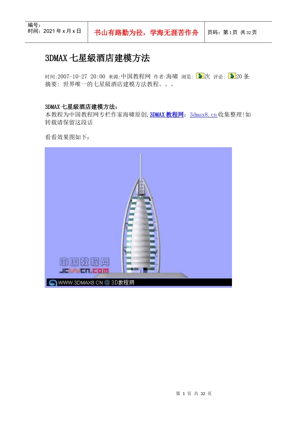 3DMAX七星级酒店建模方法_第1页