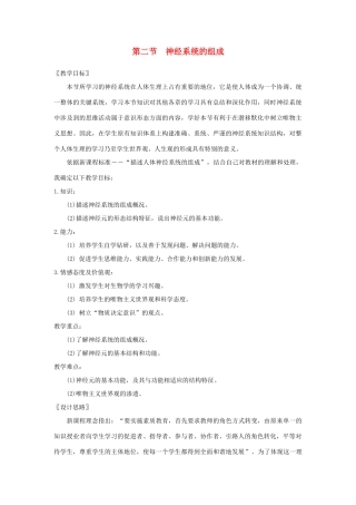 七年级生物下册 第四单元 生物圈中的人 第二节 神经系统的组成名师教案 新人教版