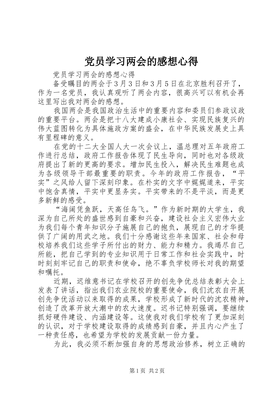 党员学习两会的感想心得 _第1页