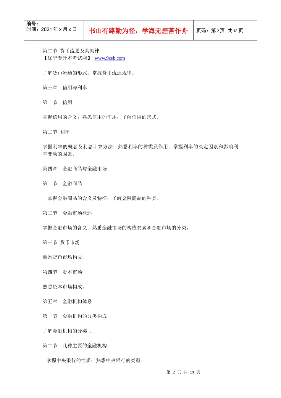 XXXX年东北财经大学专升本考试大纲——《金融学》_第2页