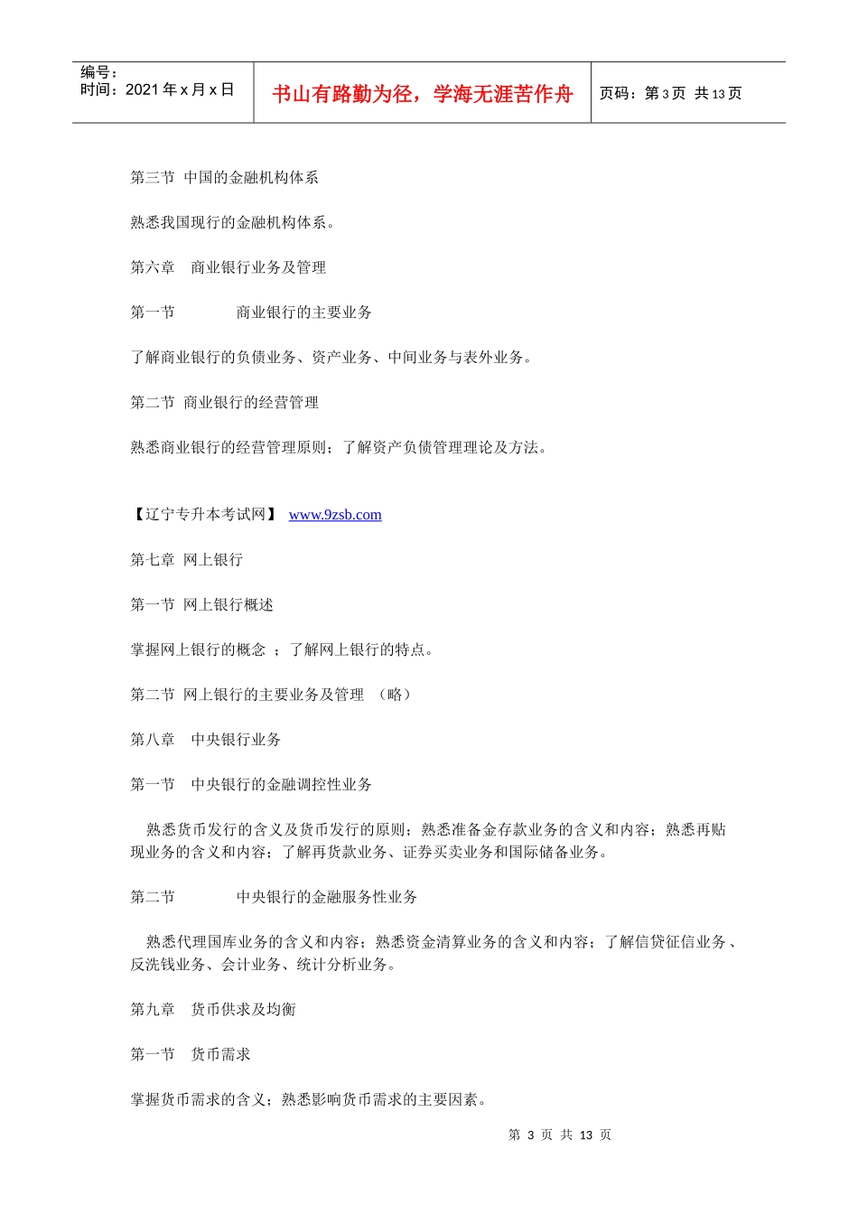 XXXX年东北财经大学专升本考试大纲——《金融学》_第3页
