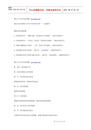 XXXX年东北财经大学专升本考试大纲——《金融学》