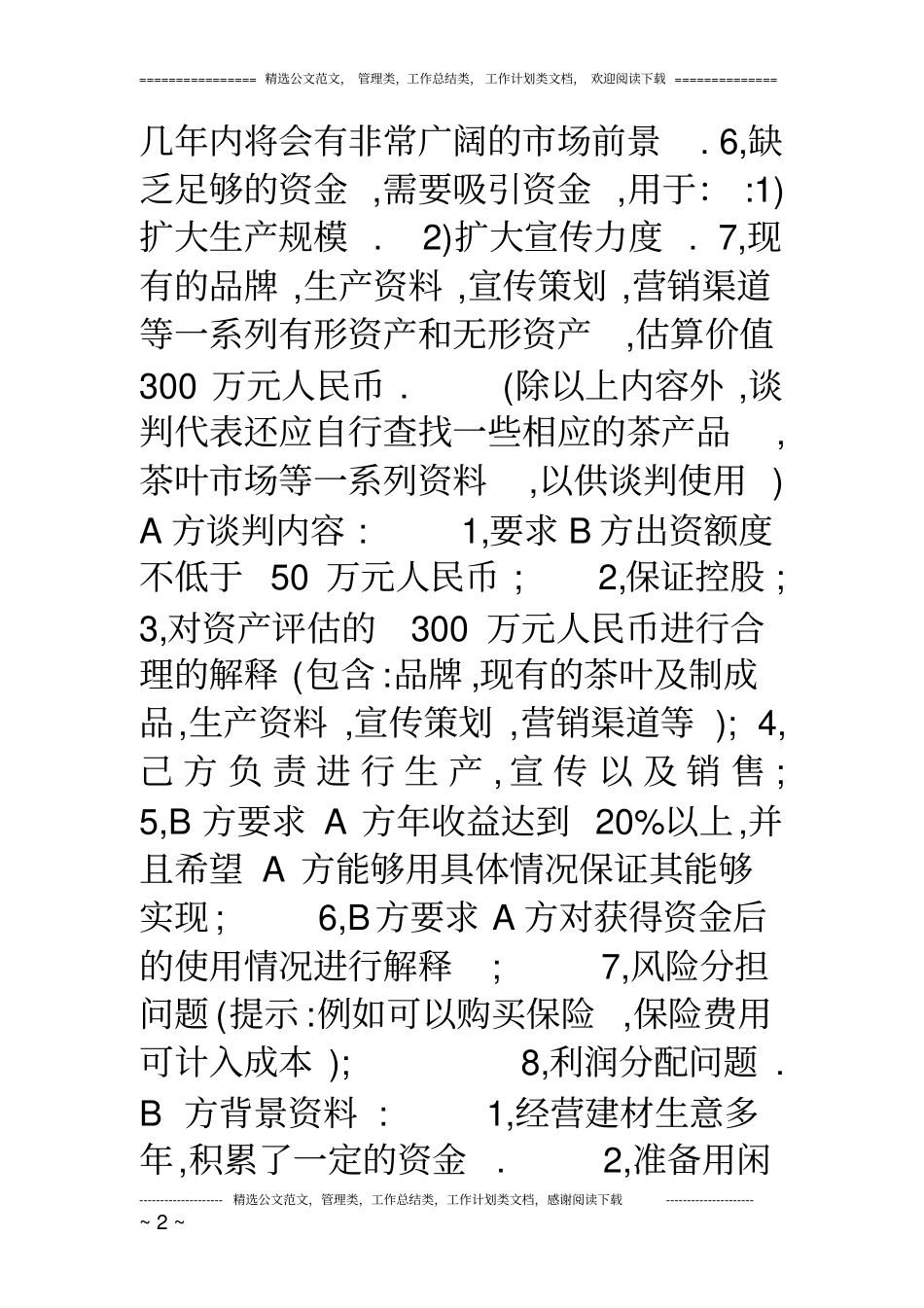 商务谈判模拟案例_第2页