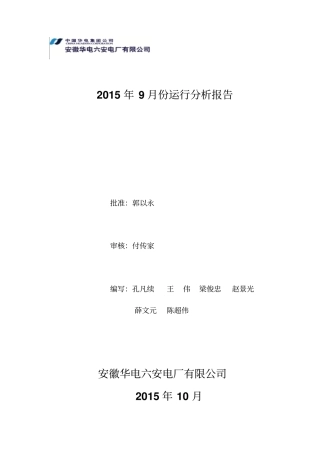 安徽华电六安电厂有限公司月份运行分析报告