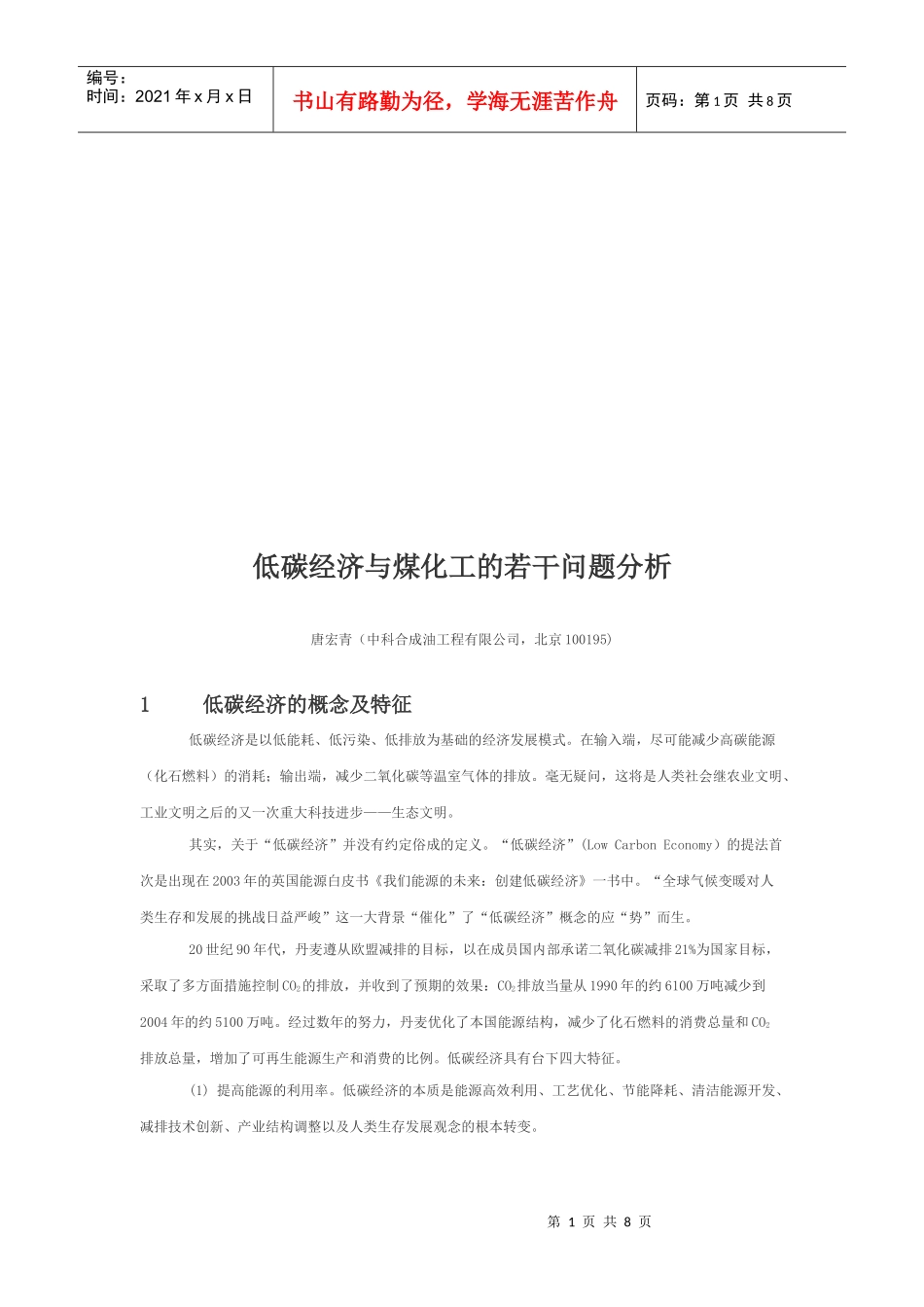 低碳经济与煤化工的若干问题解析_第1页