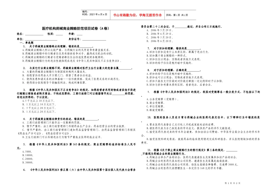 医疗机构药械商业贿赂防范试题A卷_第1页