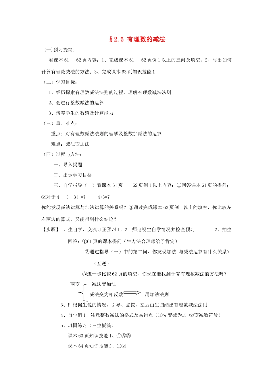 七年级数学上册 2.5有理数的减法教案 北师大版_第1页