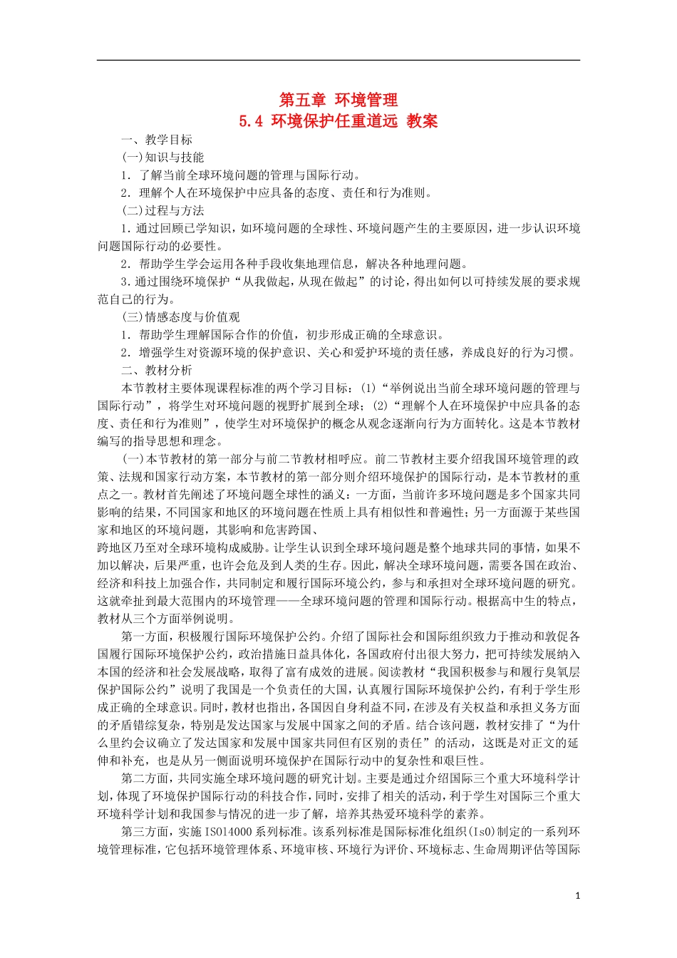 高二地理 5.4《环境保护任重道远》教案 湘教版选修6_第1页