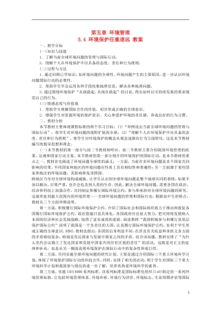 高二地理 5.4《环境保护任重道远》教案 湘教版选修6
