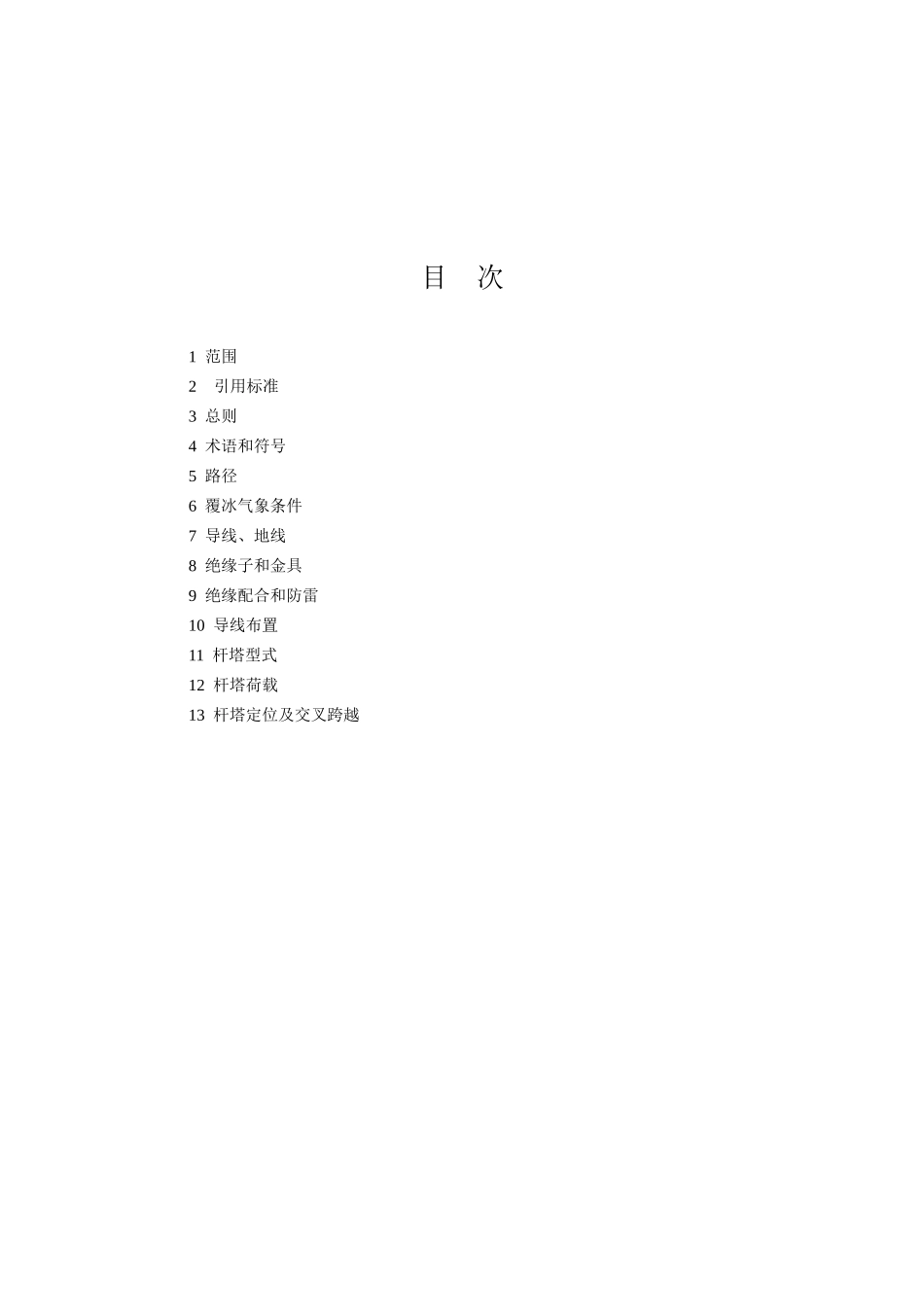 中重冰区架空输电线路设计技术规定(条文说明)(DOC77页)_第2页
