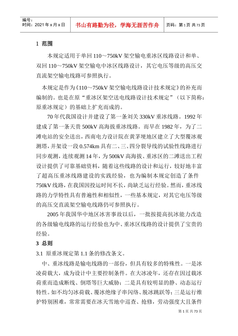 中重冰区架空输电线路设计技术规定(条文说明)(DOC77页)_第3页