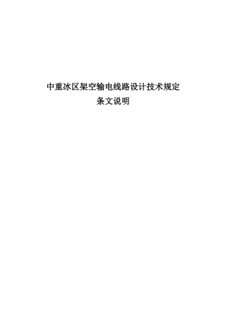 中重冰区架空输电线路设计技术规定(条文说明)(DOC77页)