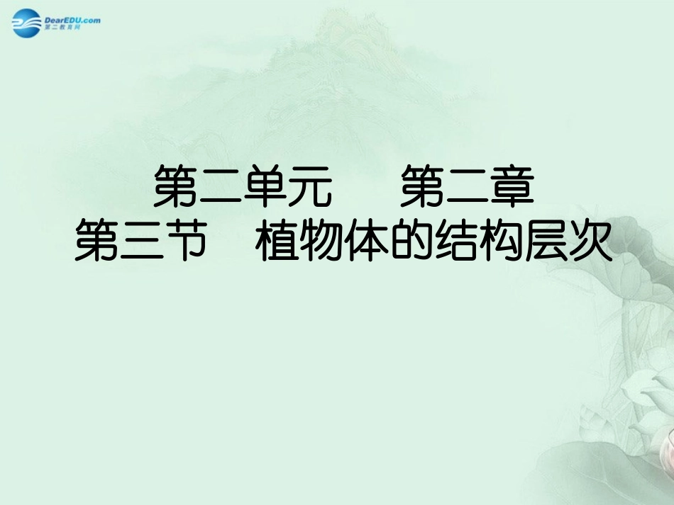 七年级生物上册 2.2.3 植物体的结构层次课件 （新版）新人教版_第1页