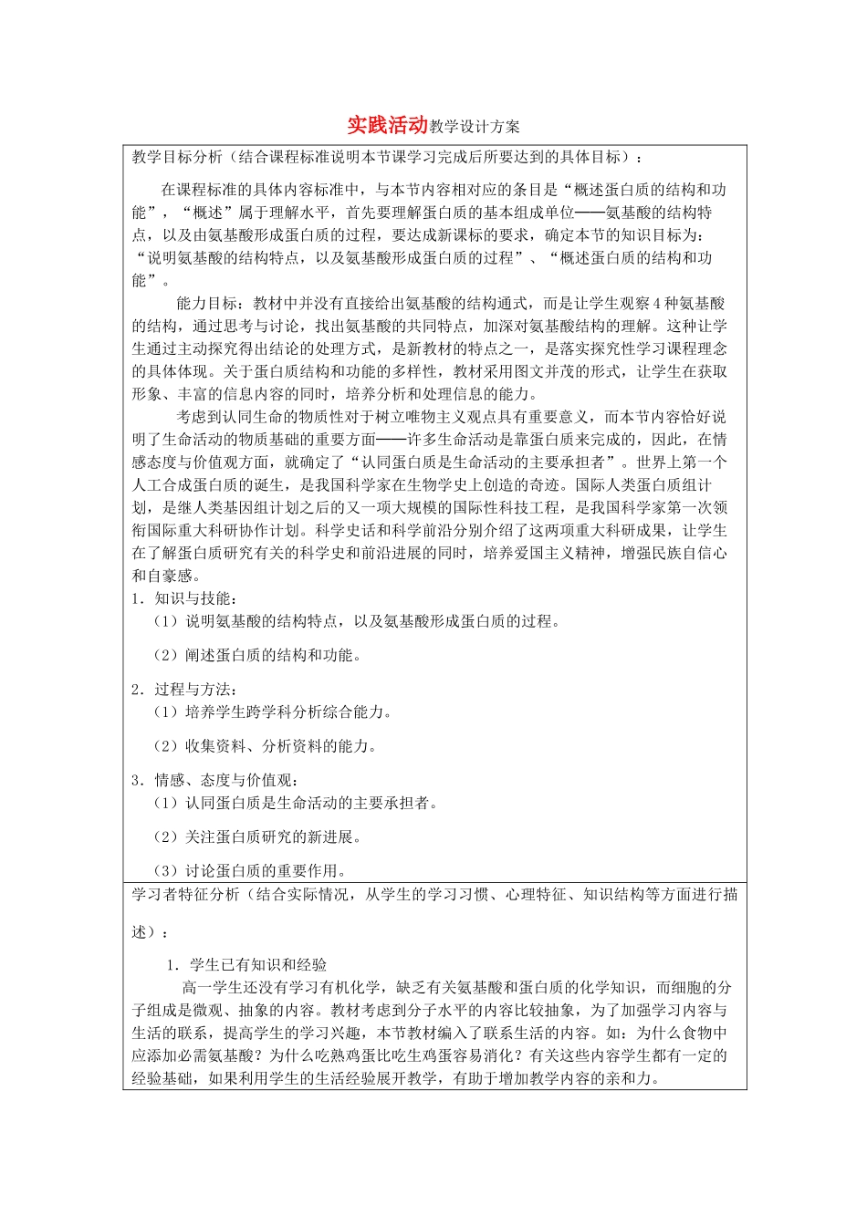 高中生物教师竞赛作品《生命活动的主要承担者——蛋白质》设计方案 新人教版必修1_第1页