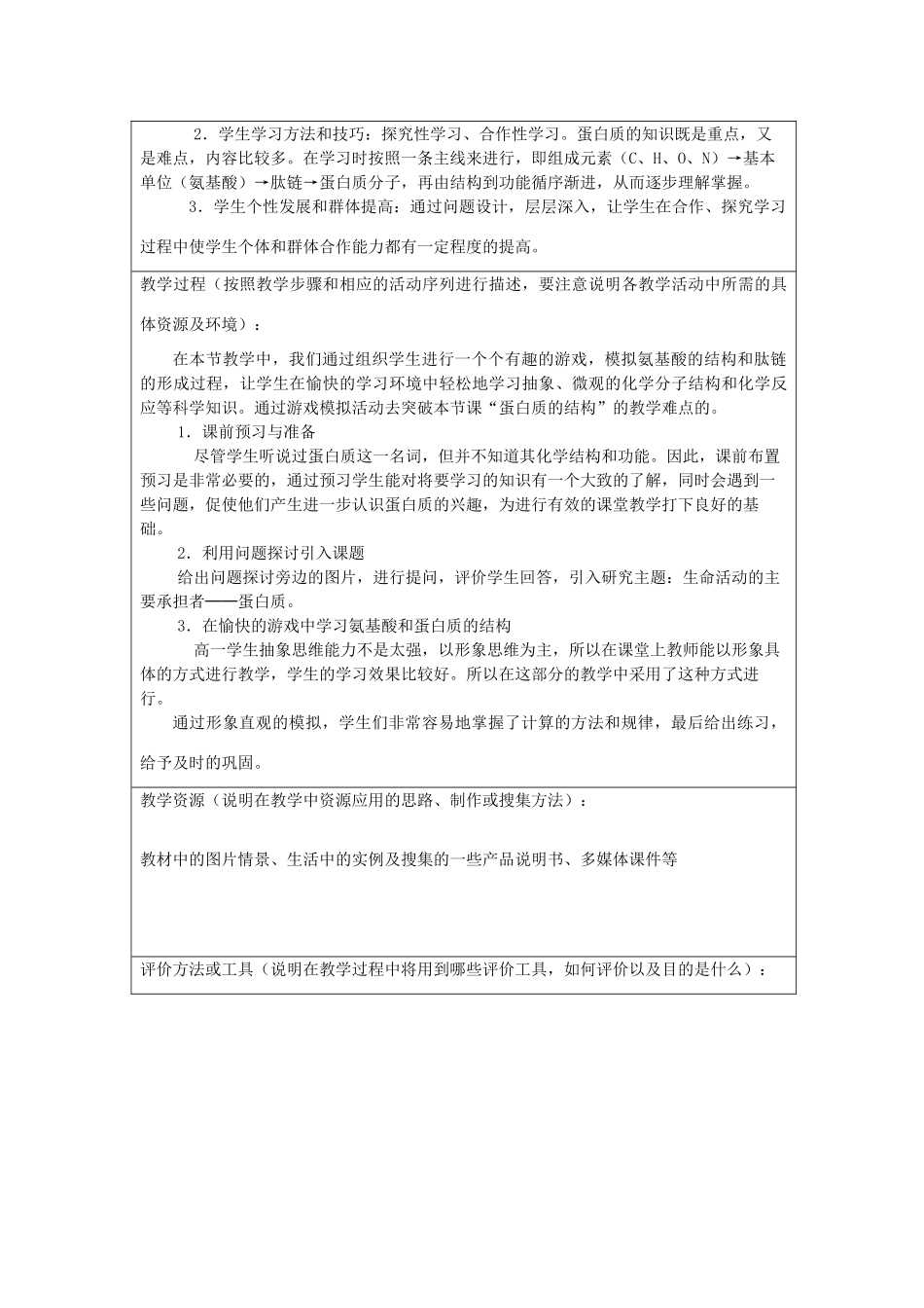 高中生物教师竞赛作品《生命活动的主要承担者——蛋白质》设计方案 新人教版必修1_第2页