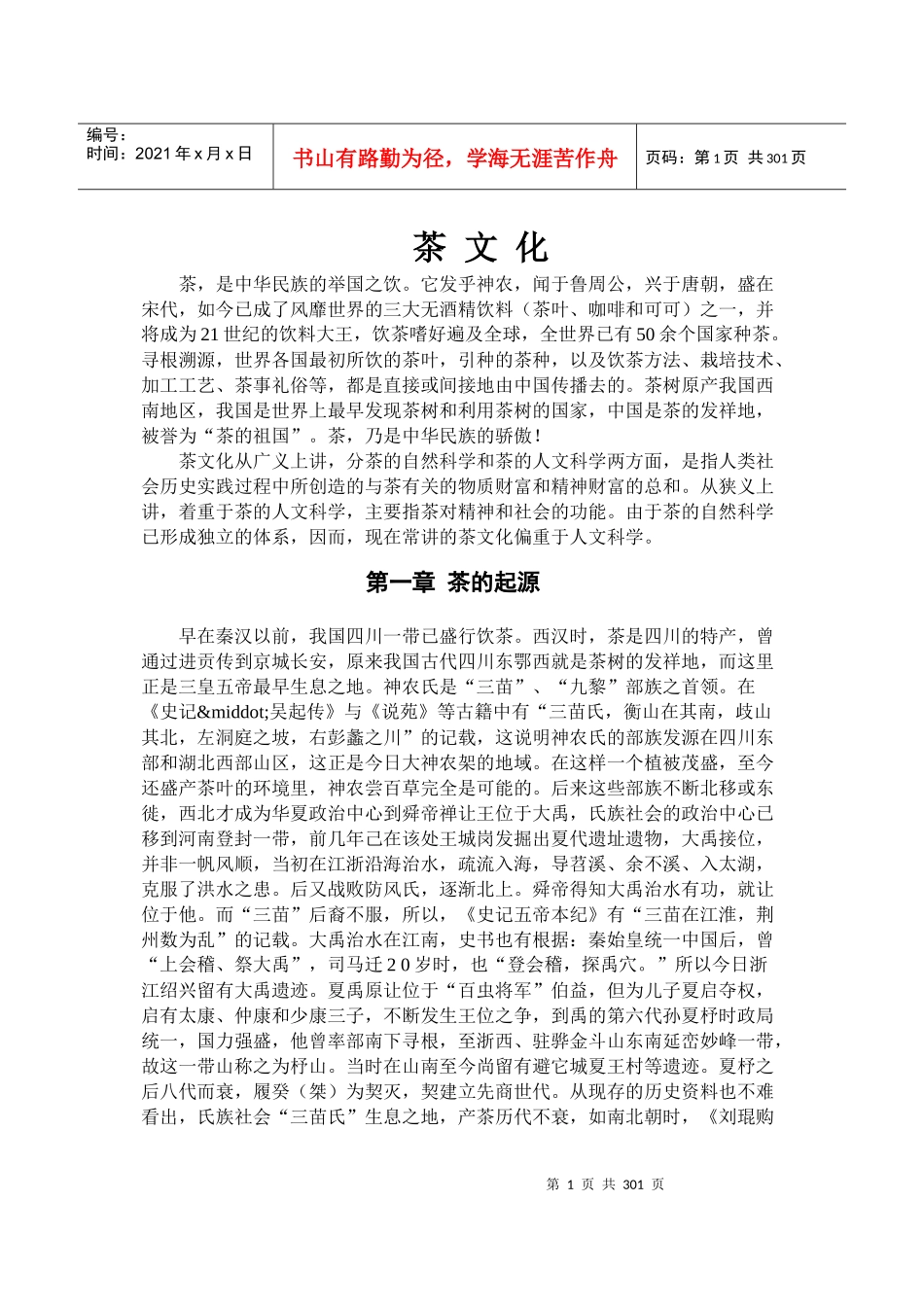 中国茶文化、酒文化资料大全（推荐DOC369）_第1页
