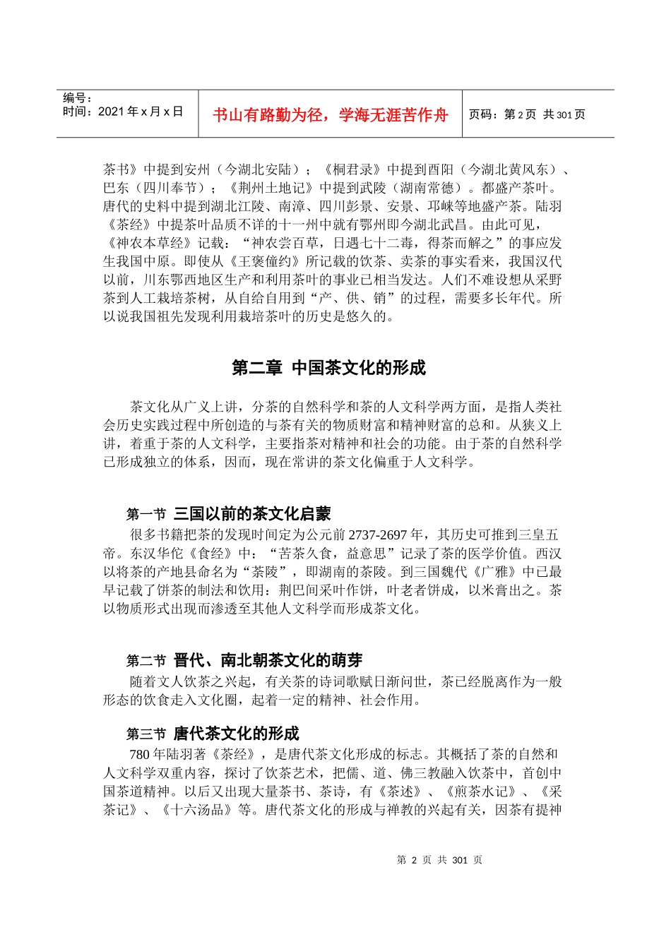 中国茶文化、酒文化资料大全（推荐DOC369）_第2页