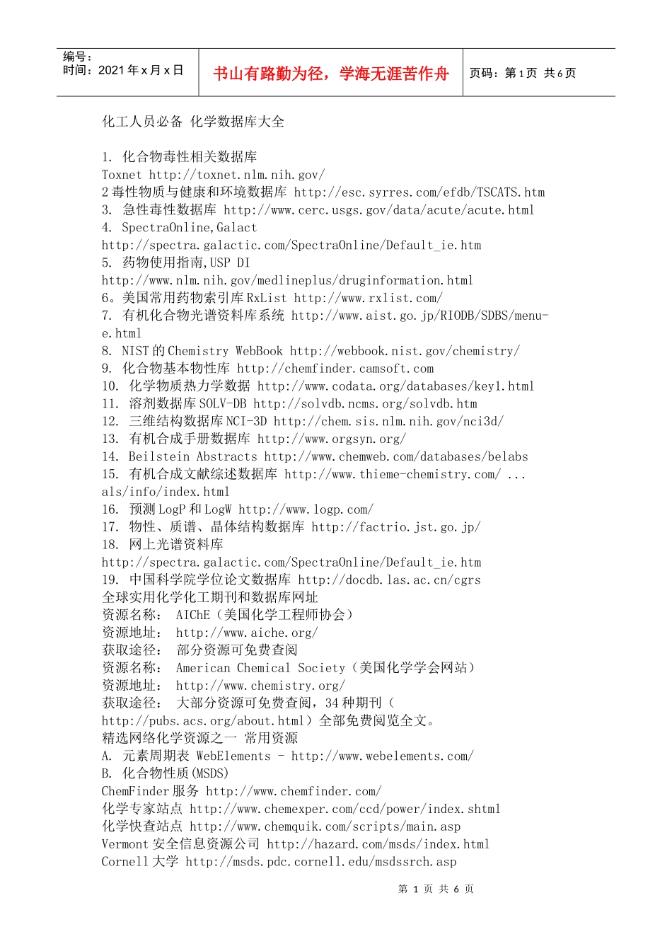 化工人员必备 化学数据库大全_第1页