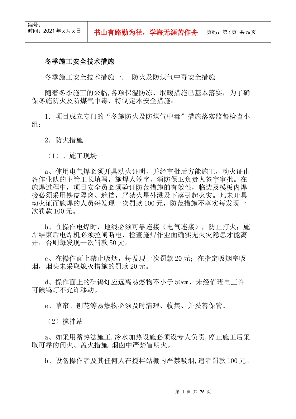 冬季施工安全技术措施_第1页