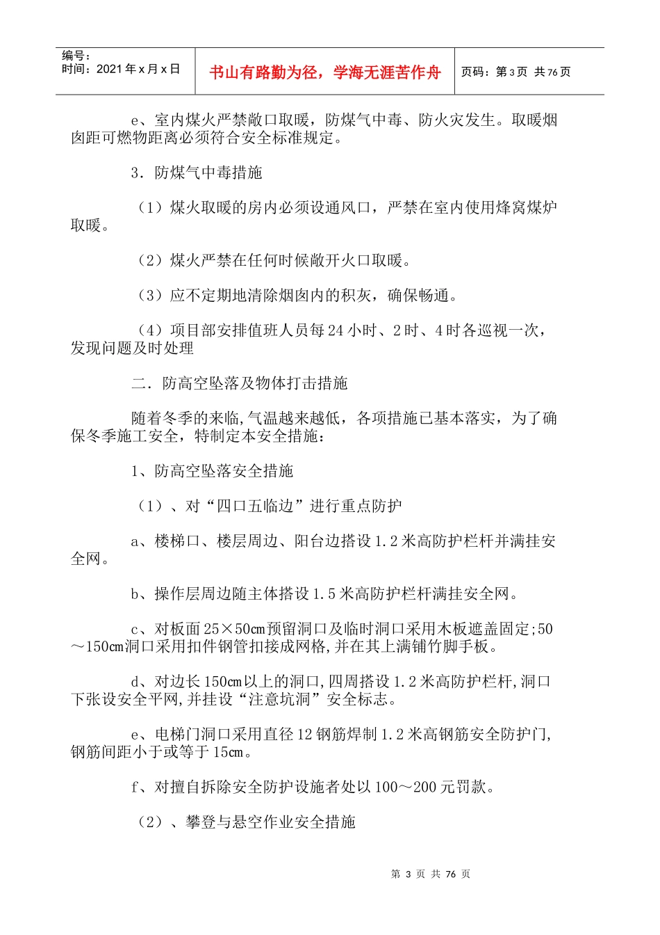 冬季施工安全技术措施_第3页