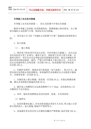 冬季施工安全技术措施