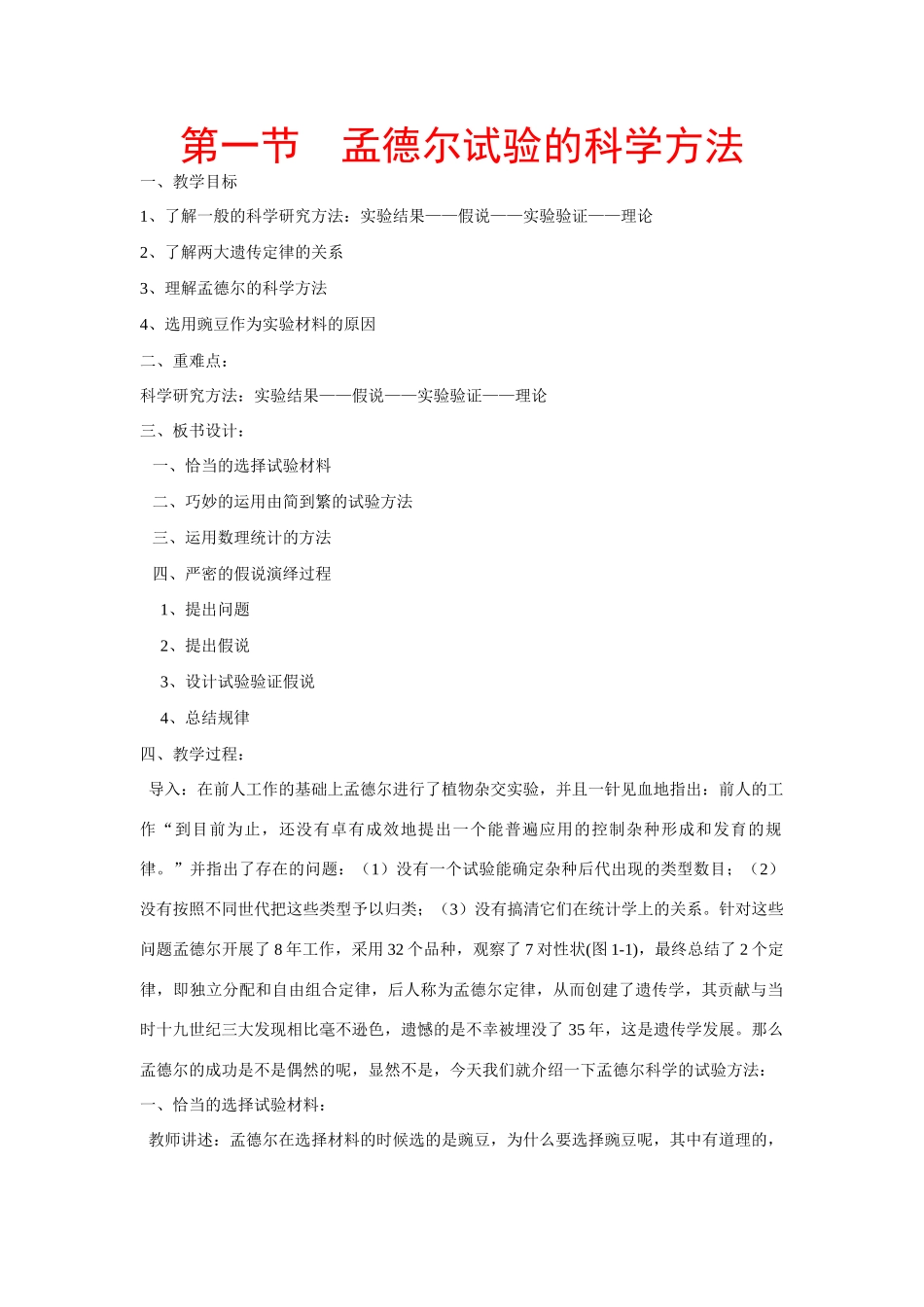 高中生物 ：孟德尔遗传试验的科学方法 教案 中图版必修2_第1页