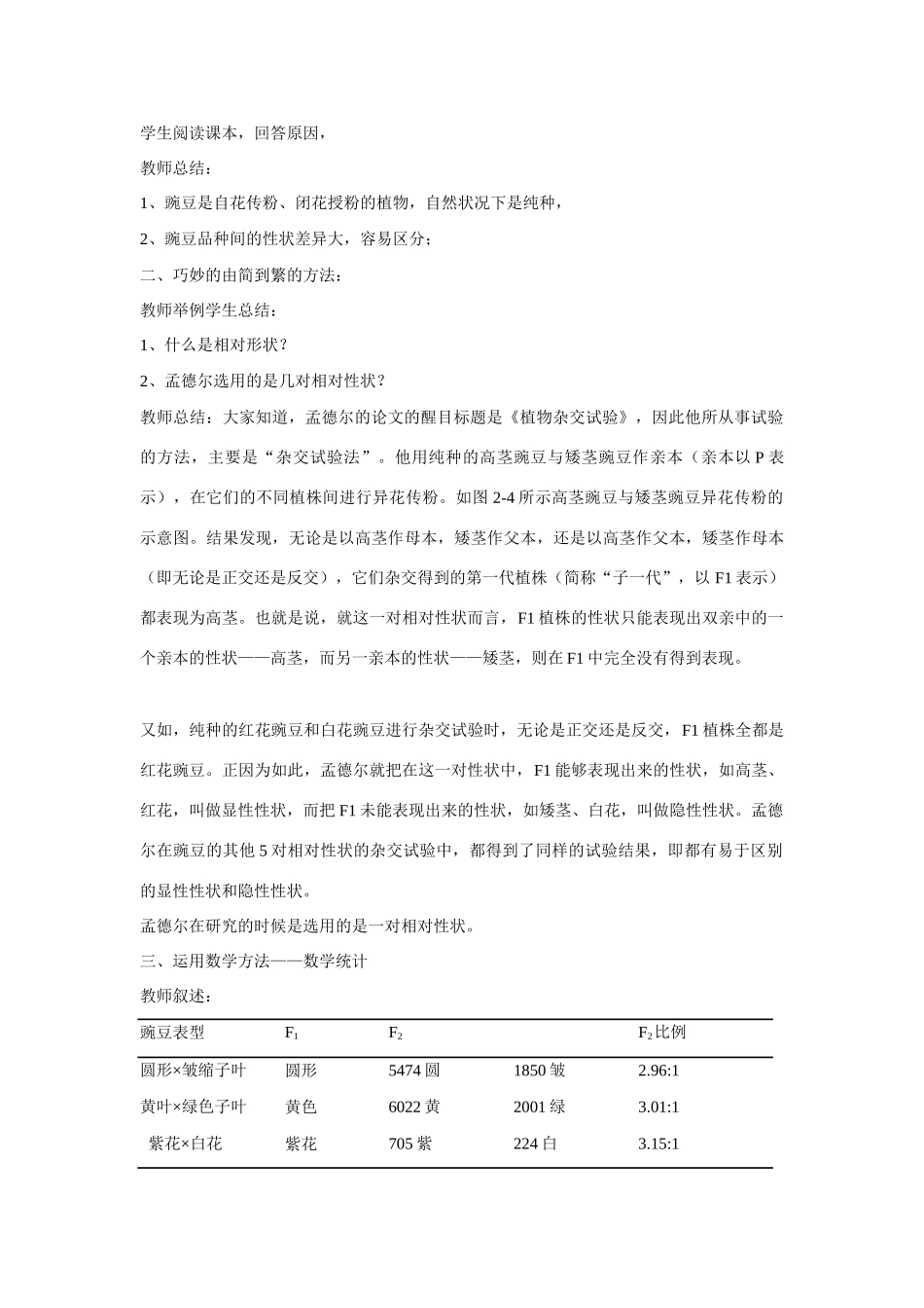 高中生物 ：孟德尔遗传试验的科学方法 教案 中图版必修2_第2页