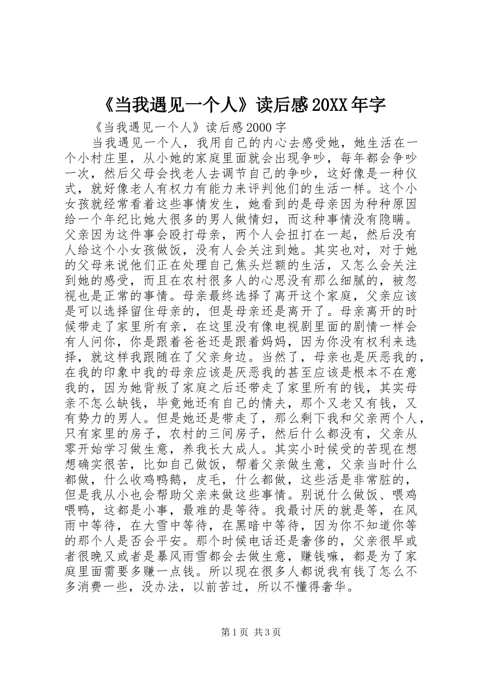 《当我遇见一个人》读后感20XX年字 (3)_第1页