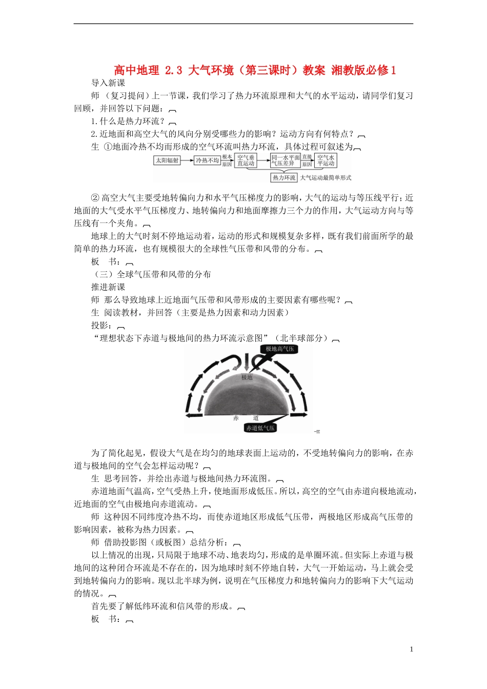 高中地理 2.3 大气环境（第三课时）教案 湘教版必修1_第1页