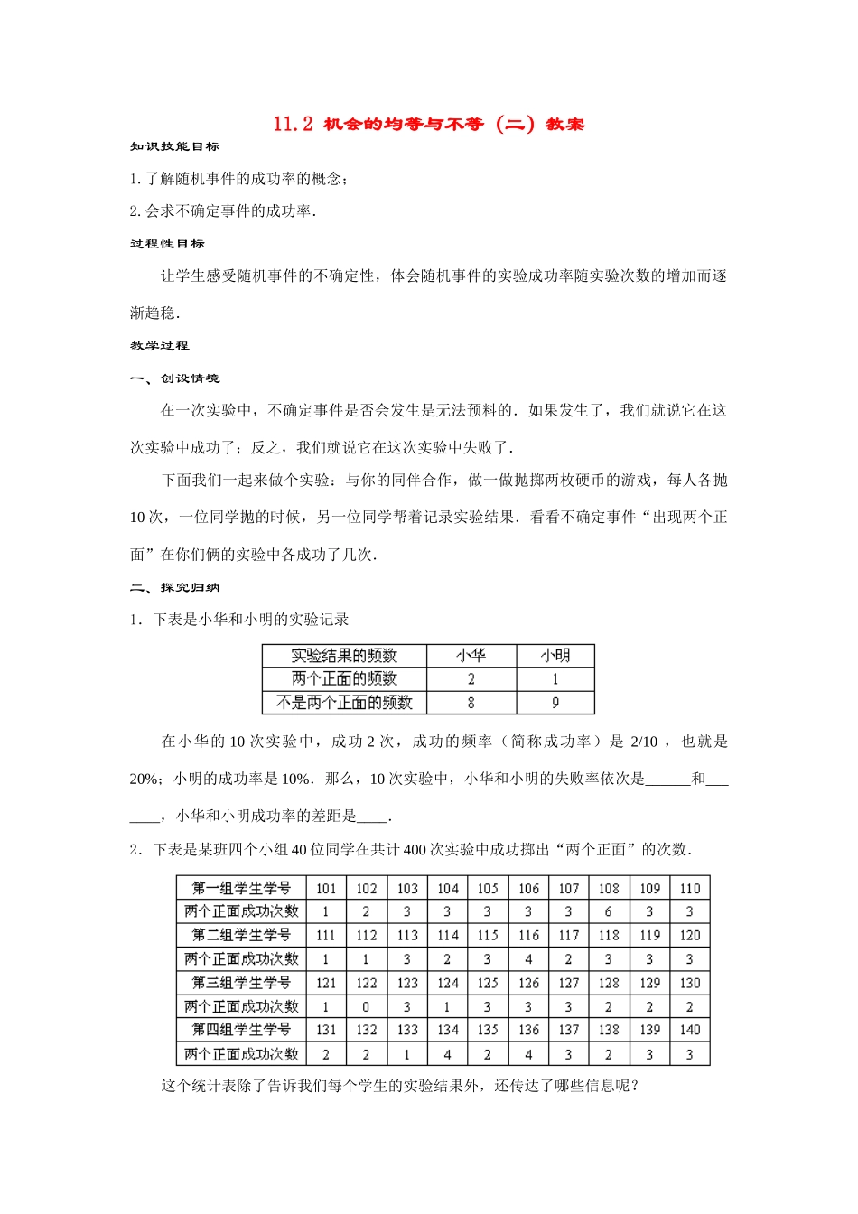 七年级数学下册11.2机会的均等与不等（二）教案华东师大版_第1页