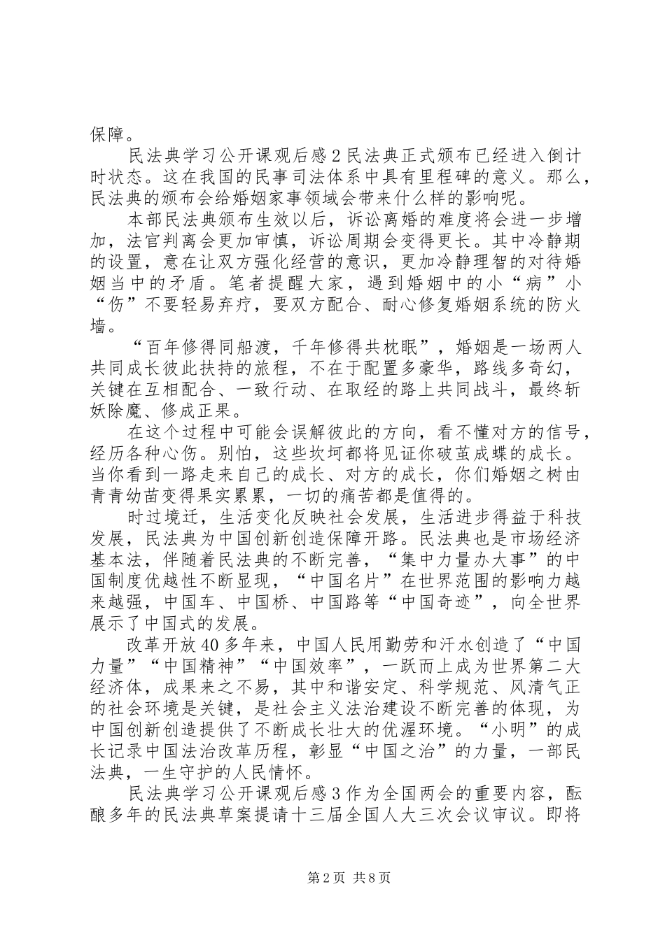 20XX年民法典学习公开课观后感多篇_第2页