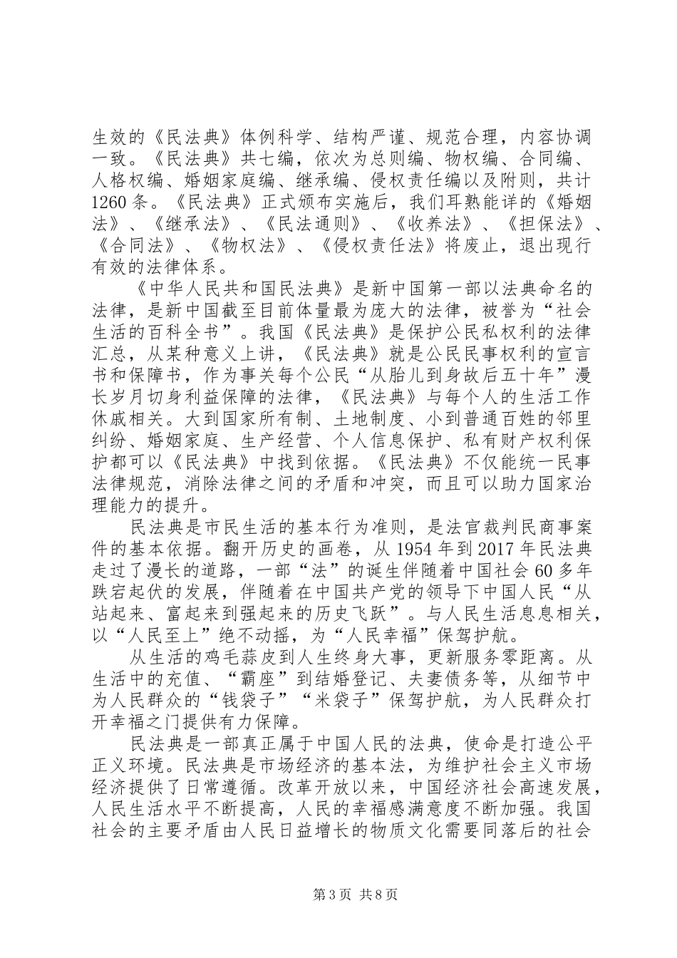 20XX年民法典学习公开课观后感多篇_第3页
