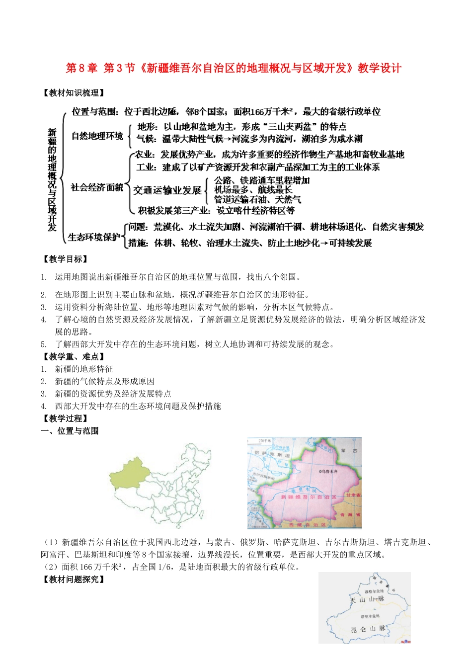 山东省临沐县青云中学八年级地理下册 第8章 第3节《新疆维吾尔自治区的地理概况与区域开发》教学设计 （新版）湘教版_第1页