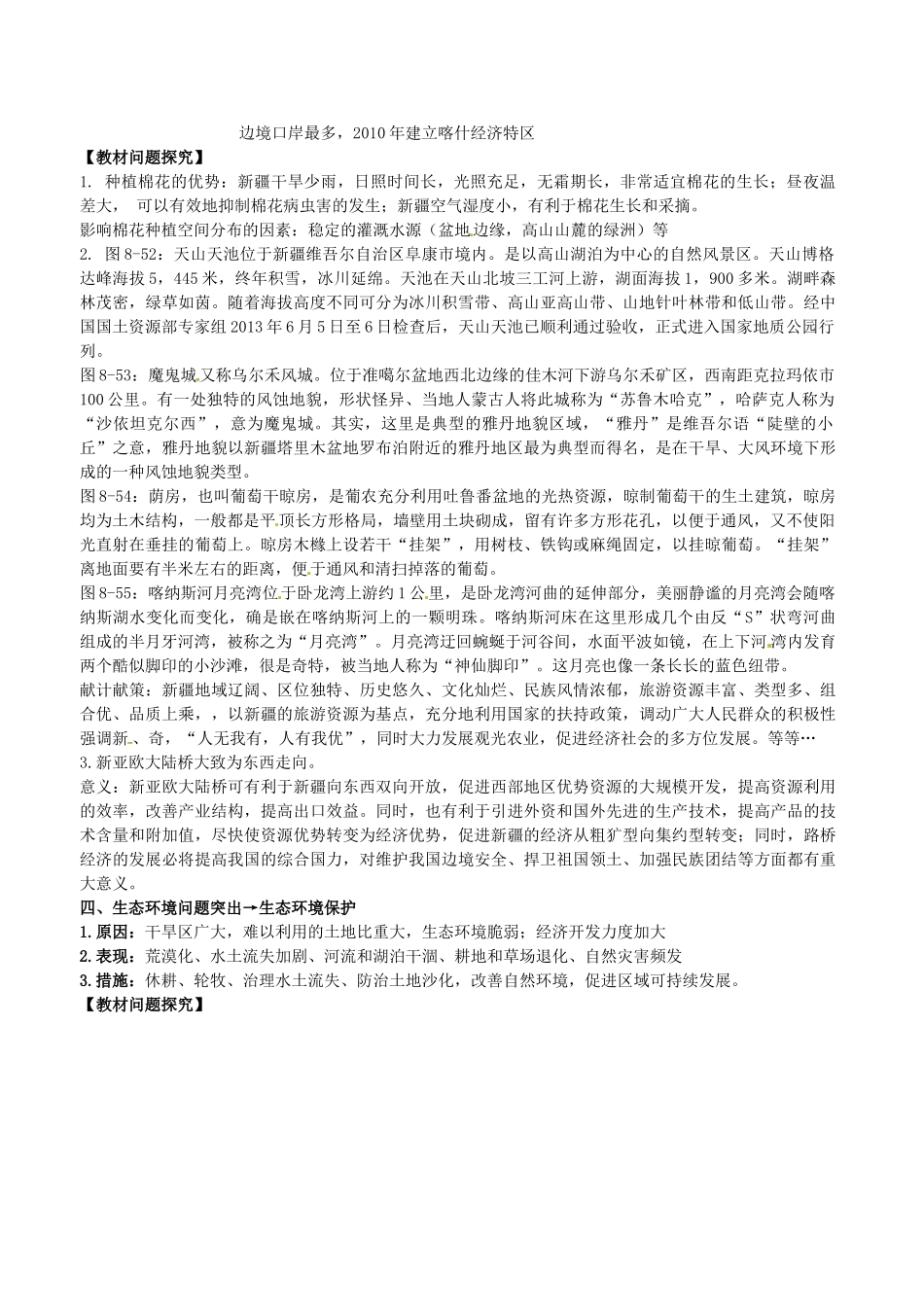 山东省临沐县青云中学八年级地理下册 第8章 第3节《新疆维吾尔自治区的地理概况与区域开发》教学设计 （新版）湘教版_第3页