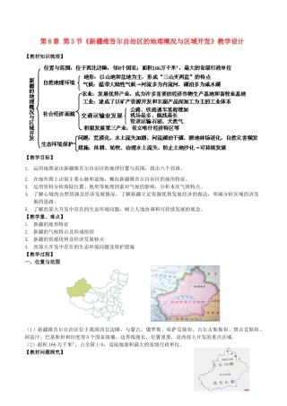 山东省临沐县青云中学八年级地理下册 第8章 第3节《新疆维吾尔自治区的地理概况与区域开发》教学设计 （新版）湘教版