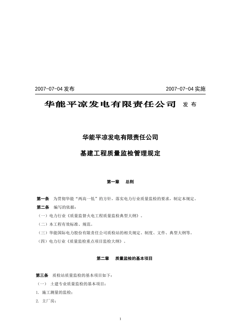 16基建工程质量监检管理规定_第2页
