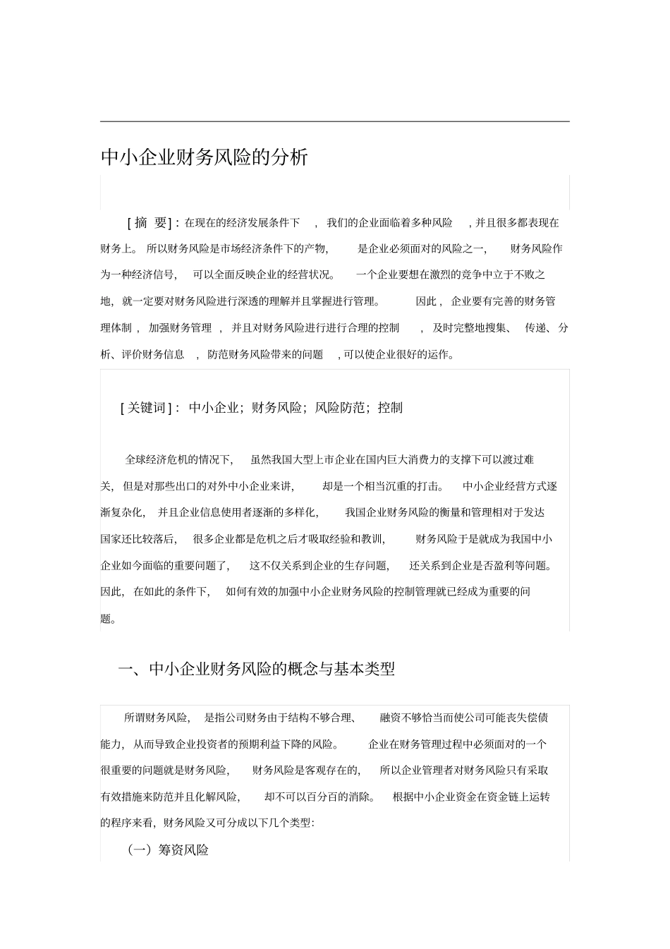 中小企业财务风险的分析_第1页