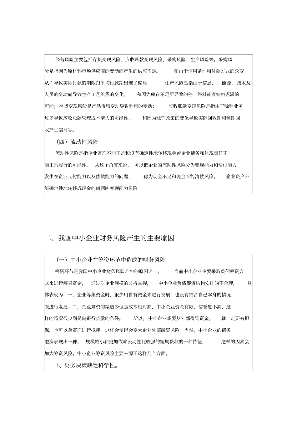中小企业财务风险的分析_第3页