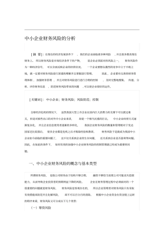 中小企业财务风险的分析