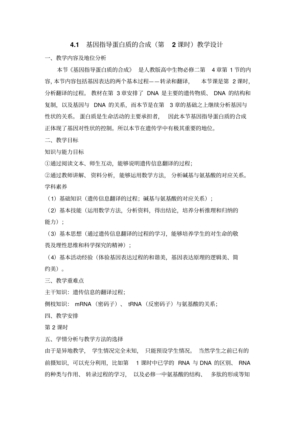 人教版高中生物必修二《基因指导蛋白质的合成》(第2课时)教案_第1页