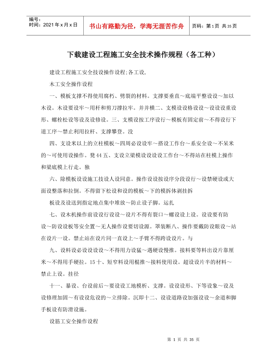 下载建设工程施工安全技术操作规程(各工种)_第1页